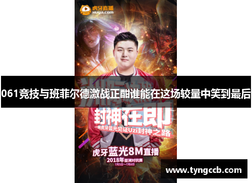 061竞技与班菲尔德激战正酣谁能在这场较量中笑到最后