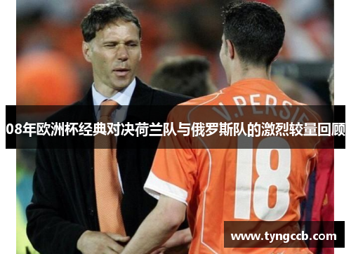 08年欧洲杯经典对决荷兰队与俄罗斯队的激烈较量回顾