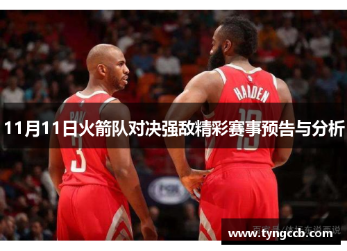 11月11日火箭队对决强敌精彩赛事预告与分析