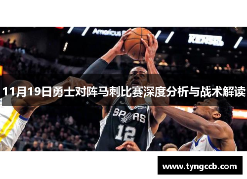 11月19日勇士对阵马刺比赛深度分析与战术解读