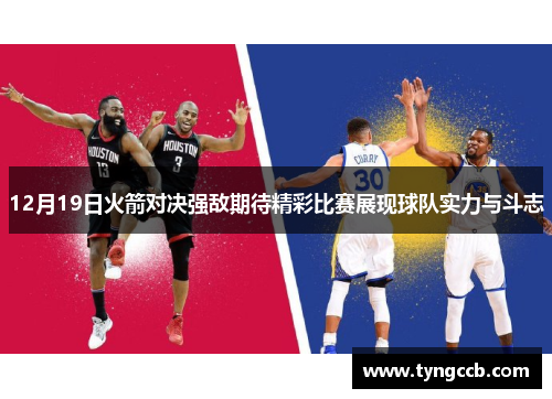 12月19日火箭对决强敌期待精彩比赛展现球队实力与斗志