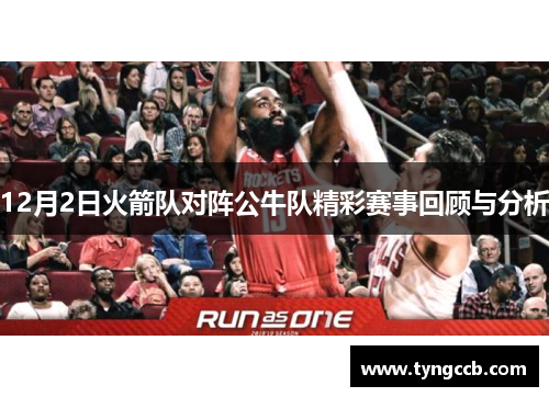 12月2日火箭队对阵公牛队精彩赛事回顾与分析 12月2日火箭队对阵公牛队精彩赛事回顾与分析