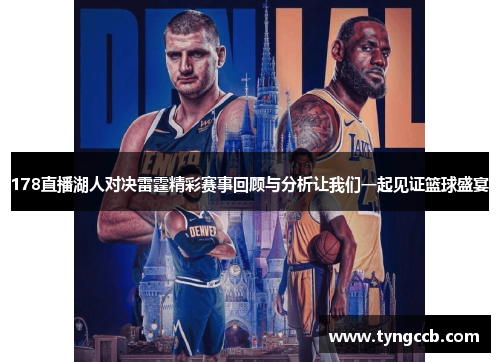178直播湖人对决雷霆精彩赛事回顾与分析让我们一起见证篮球盛宴