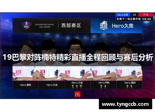19巴黎对阵楠特精彩直播全程回顾与赛后分析