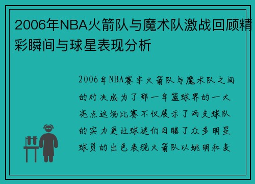 2006年NBA火箭队与魔术队激战回顾精彩瞬间与球星表现分析