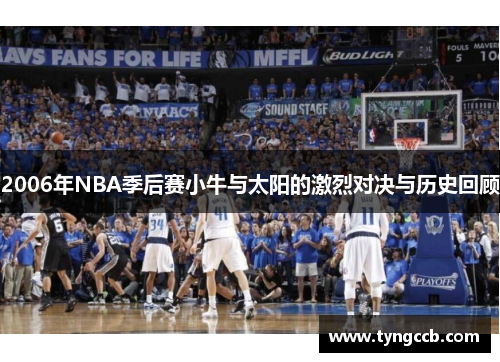 2006年NBA季后赛小牛与太阳的激烈对决与历史回顾