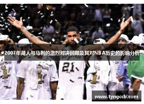2007年湖人与马刺的激烈对决回顾及其对NBA历史的影响分析