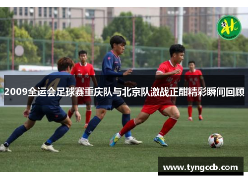 2009全运会足球赛重庆队与北京队激战正酣精彩瞬间回顾