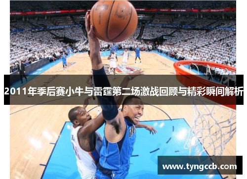 2011年季后赛小牛与雷霆第二场激战回顾与精彩瞬间解析