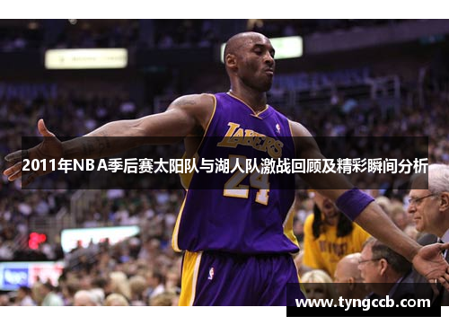 2011年NBA季后赛太阳队与湖人队激战回顾及精彩瞬间分析