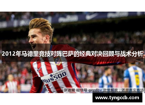 2012年马德里竞技对阵巴萨的经典对决回顾与战术分析