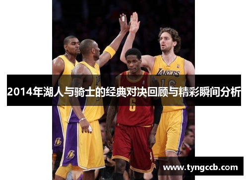 2014年湖人与骑士的经典对决回顾与精彩瞬间分析