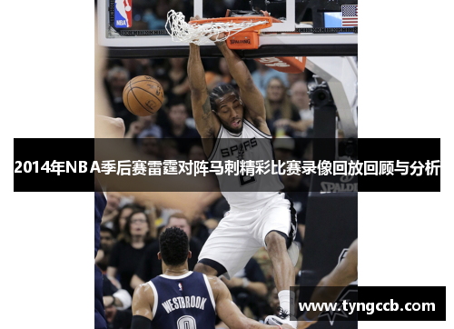 2014年NBA季后赛雷霆对阵马刺精彩比赛录像回放回顾与分析