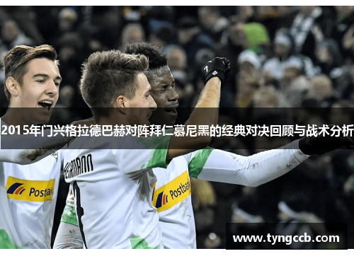 2015年门兴格拉德巴赫对阵拜仁慕尼黑的经典对决回顾与战术分析