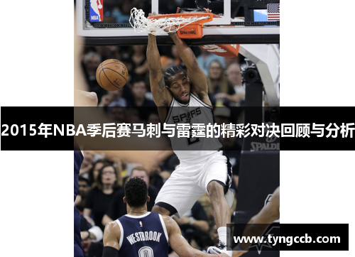 2015年NBA季后赛马刺与雷霆的精彩对决回顾与分析