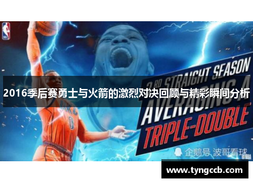 2016季后赛勇士与火箭的激烈对决回顾与精彩瞬间分析