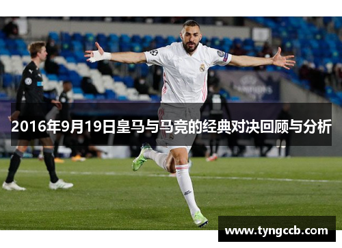 2016年9月19日皇马与马竞的经典对决回顾与分析