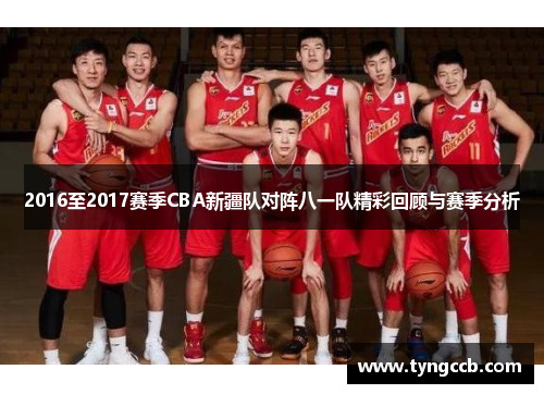 2016至2017赛季CBA新疆队对阵八一队精彩回顾与赛季分析