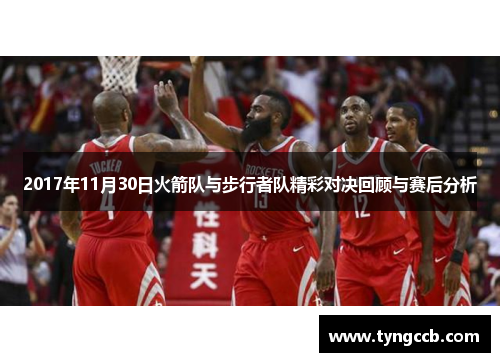2017年11月30日火箭队与步行者队精彩对决回顾与赛后分析