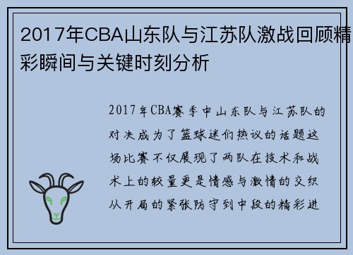 2017年CBA山东队与江苏队激战回顾精彩瞬间与关键时刻分析