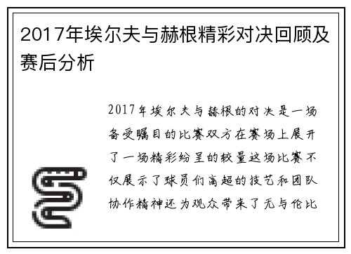 2017年埃尔夫与赫根精彩对决回顾及赛后分析