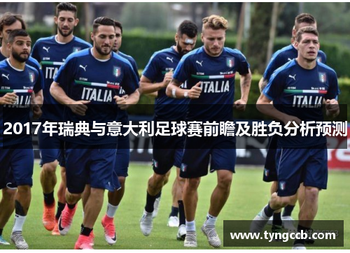 2017年瑞典与意大利足球赛前瞻及胜负分析预测