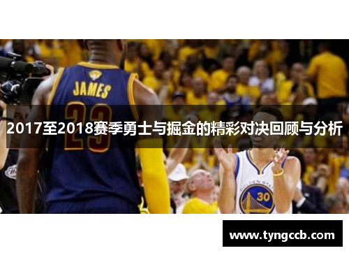 2017至2018赛季勇士与掘金的精彩对决回顾与分析