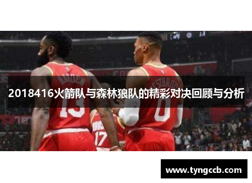 2018416火箭队与森林狼队的精彩对决回顾与分析