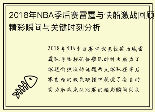 2018年NBA季后赛雷霆与快船激战回顾精彩瞬间与关键时刻分析