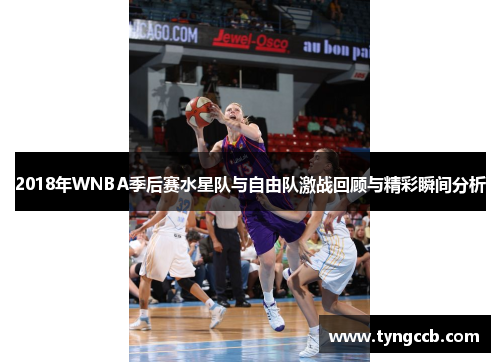 2018年WNBA季后赛水星队与自由队激战回顾与精彩瞬间分析