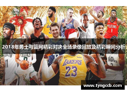 2018年勇士与篮网精彩对决全场录像回放及精彩瞬间分析