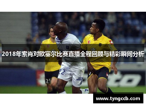 2018年索肖对欧塞尔比赛直播全程回顾与精彩瞬间分析