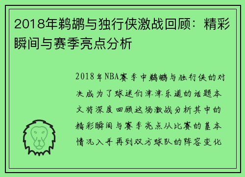 2018年鹈鹕与独行侠激战回顾：精彩瞬间与赛季亮点分析