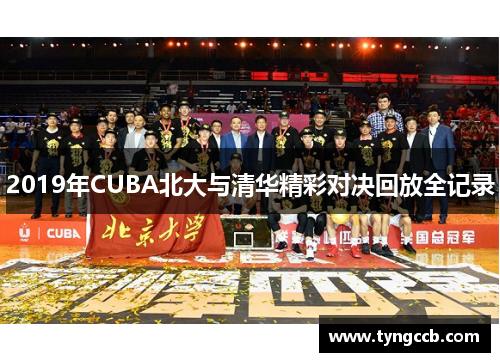 2019年CUBA北大与清华精彩对决回放全记录