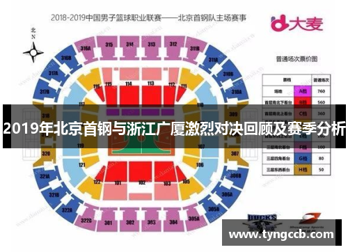 2019年北京首钢与浙江广厦激烈对决回顾及赛季分析