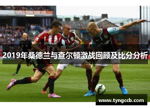 2019年桑德兰与查尔顿激战回顾及比分分析