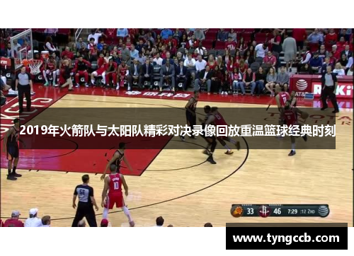 2019年火箭队与太阳队精彩对决录像回放重温篮球经典时刻