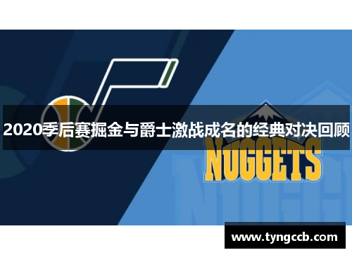 2020季后赛掘金与爵士激战成名的经典对决回顾