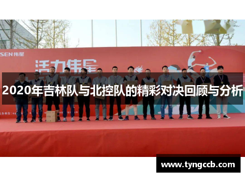 2020年吉林队与北控队的精彩对决回顾与分析