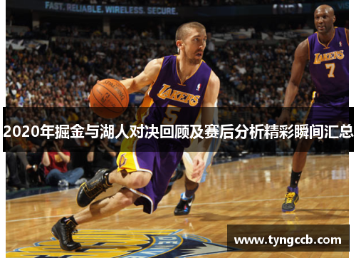 2020年掘金与湖人对决回顾及赛后分析精彩瞬间汇总