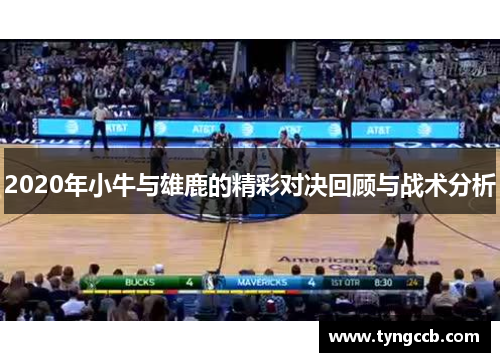 2020年小牛与雄鹿的精彩对决回顾与战术分析