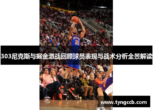 303尼克斯与掘金激战回顾球员表现与战术分析全景解读