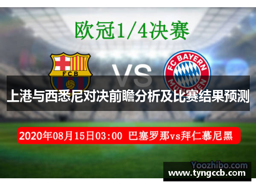 上港与西悉尼对决前瞻分析及比赛结果预测