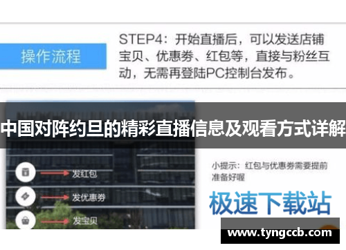 中国对阵约旦的精彩直播信息及观看方式详解
