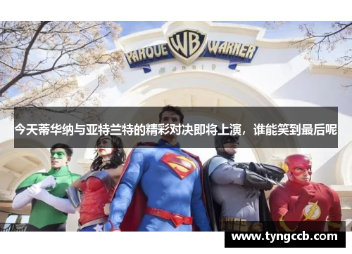 今天蒂华纳与亚特兰特的精彩对决即将上演，谁能笑到最后呢