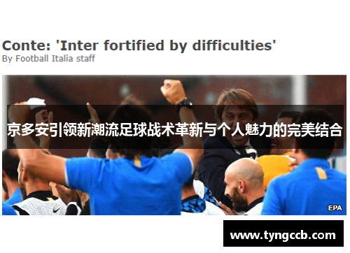 京多安引领新潮流足球战术革新与个人魅力的完美结合